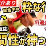 大谷翔平、敵軍引退選手への対応に粋な対応に、感動と絶賛の声「俺なら打席で泣く」【海外の反応】