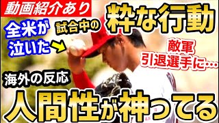 大谷翔平、敵軍引退選手への対応に粋な対応に、感動と絶賛の声「俺なら打席で泣く」【海外の反応】