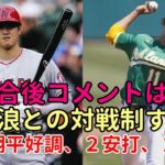 大谷翔平絶好調！２安打、２打点。ライバル対決を制す！大谷、藤浪試合後 何を語った？