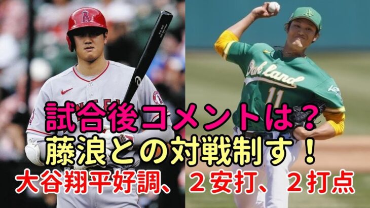 大谷翔平絶好調！２安打、２打点。ライバル対決を制す！大谷、藤浪試合後 何を語った？