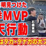 【海外の反応】大谷翔平も羨む石橋貴明の米国人気！昨季ＭＶＰジャッジが取った行動に仰天！「タカ・タナカの大ファンだ！」ジャッジ自ら握手を求めた瞬間に日本中が感動の嵐！【映画メジャーリーグ】