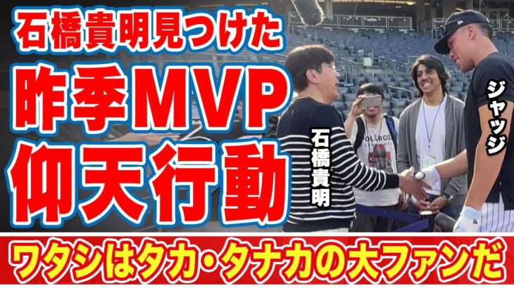 【海外の反応】大谷翔平も羨む石橋貴明の米国人気！昨季ＭＶＰジャッジが取った行動に仰天！「タカ・タナカの大ファンだ！」ジャッジ自ら握手を求めた瞬間に日本中が感動の嵐！【映画メジャーリーグ】