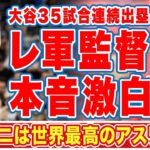 大谷翔平の３５試合連続出塁もエ軍に勝利した敵将が漏らした”本音”がヤバい…「世界で最高のアスリート」「アメージング」コーラ監督が侍Ｊオオタニを大絶賛！【ＭＬＢ】