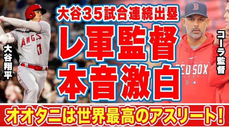 大谷翔平の３５試合連続出塁もエ軍に勝利した敵将が漏らした”本音”がヤバい…「世界で最高のアスリート」「アメージング」コーラ監督が侍Ｊオオタニを大絶賛！【ＭＬＢ】