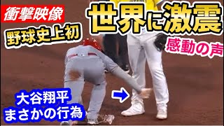 大谷翔平、敵選手に前代未聞の気遣い！世界から衝撃と感動の声「良い人すぎてもはや怖い」【海外の反応】