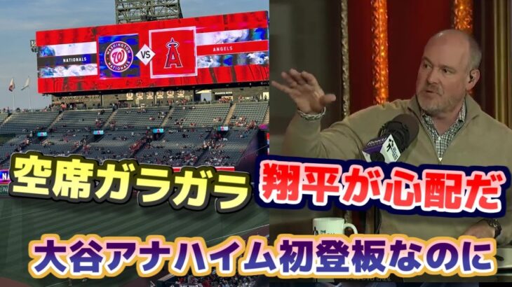 大谷翔平 本拠地初登板なのにガラガラの観客　大谷翔平が心配だ　ニューヨークではありえないことだ　日本語翻訳字幕付