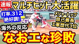 大谷翔平、メジャートップ独走の大活躍も…”なおエ”な珍事件でエンゼルス敗戦に世界がため息「負け方のバリエーションが豊富すぎる」【海外の反応】