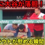 逆転なおエ連続！大谷が衝撃的な落胆！トラウトが慰めの瞬間！【現地映像】