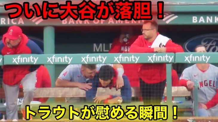 逆転なおエ連続！大谷が衝撃的な落胆！トラウトが慰めの瞬間！【現地映像】