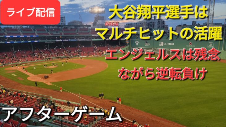 【ライブ配信】大谷翔平選手はマルチヒットの活躍‼️エンジェルスは残念ながら逆転負け⚾️アフターゲーム