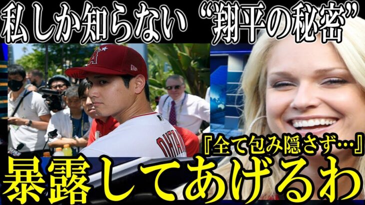 【大谷翔平】美人レポーターが“あの時の秘密”を大暴露！有り得ない紳士的行動に米国も称賛の嵐！【海外の反応】