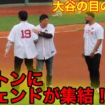 試合直前！大谷と吉田の前にレジェンドが集結！上原！田澤！【現地映像】