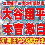 大谷翔平が二度の守備妨害ミスをした捕手タイスにかけた”言葉”に涙…「明日やり返せば」ネビン監督怒りのエンゼルス逆転負け試合の裏側に拍手喝采！【ＭＬＢ】