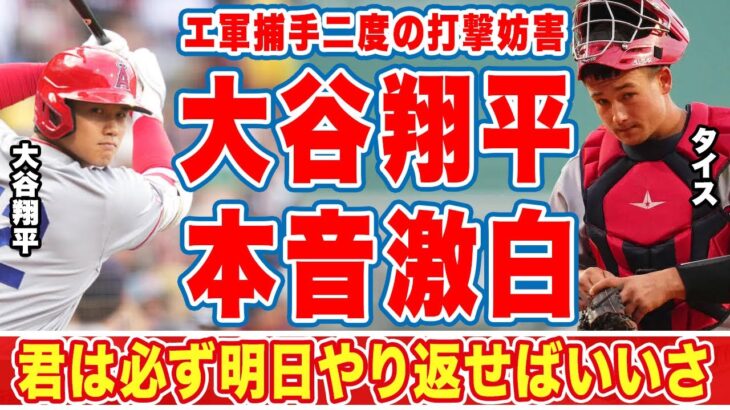 大谷翔平が二度の守備妨害ミスをした捕手タイスにかけた”言葉”に涙…「明日やり返せば」ネビン監督怒りのエンゼルス逆転負け試合の裏側に拍手喝采！【ＭＬＢ】