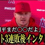 トラウト連敗後インタビューで大谷翔平に一言!『落ち込むのはわかるけどまだ○○だ』【海外の反応】