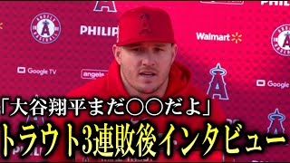 トラウト連敗後インタビューで大谷翔平に一言!『落ち込むのはわかるけどまだ○○だ』【海外の反応】