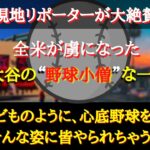 【大谷翔平】現地リポーターが明かしてくれた“大谷が世界で人気急上昇”なワケ