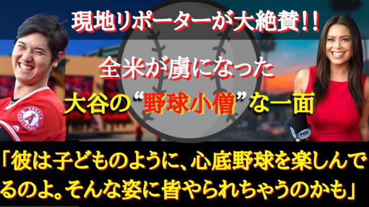 【大谷翔平】現地リポーターが明かしてくれた“大谷が世界で人気急上昇”なワケ