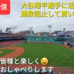 【ライブ配信】大谷翔平選手の活躍に期待❗連敗阻止して貰いましょう⚾️ファンの皆様と楽しく😆気ままにおしゃべりします🗣💭