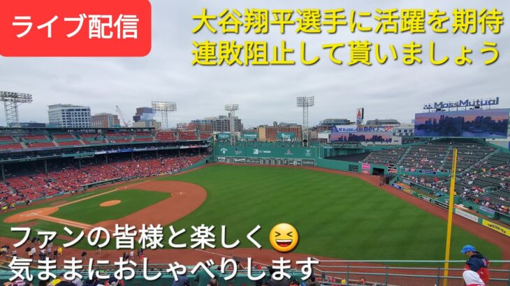 【ライブ配信】大谷翔平選手の活躍に期待❗連敗阻止して貰いましょう⚾️ファンの皆様と楽しく😆気ままにおしゃべりします🗣💭