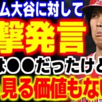 「もはや見る価値もない」大谷翔平に対し敵チーム選手が思わず漏らした”本音”がヤバすぎる… 【海外の反応・メジャーリーグ】