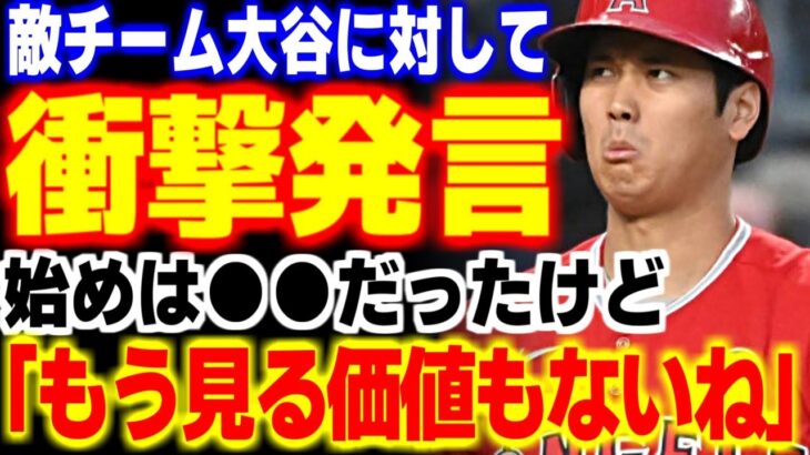 「もはや見る価値もない」大谷翔平に対し敵チーム選手が思わず漏らした”本音”がヤバすぎる… 【海外の反応・メジャーリーグ】