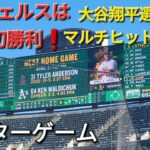 【ライブ配信】大谷翔平選手はマルチヒットで活躍‼️エンジェルスは大量得点で今季初勝利‼️㊗️アフターゲーム