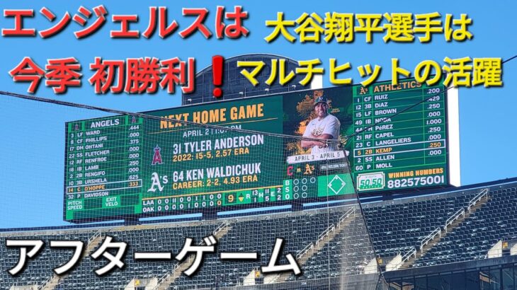 【ライブ配信】大谷翔平選手はマルチヒットで活躍‼️エンジェルスは大量得点で今季初勝利‼️㊗️アフターゲーム