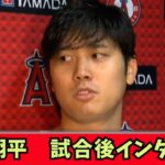 【海外の反応】大谷翔平　試合後インタビュー。レッドソックス　吉田正尚との試合後インタビュー！藤浪晋太郎　日本語字　佐々木朗希 トラウト