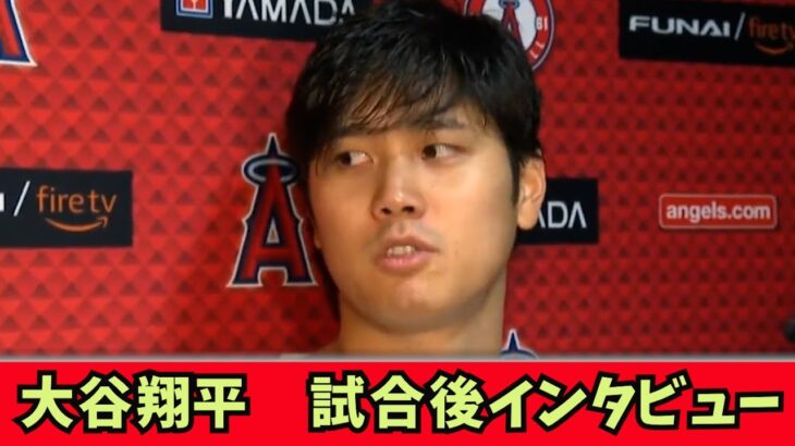 【海外の反応】大谷翔平　試合後インタビュー。レッドソックス　吉田正尚との試合後インタビュー！藤浪晋太郎　日本語字　佐々木朗希 トラウト