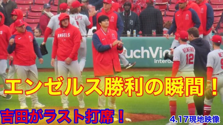 吉田が最後のバッター！エンゼルス勝利の瞬間！【現地映像】