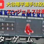 【ライブ配信】大谷翔平選手は投打の活躍で勝利に貢献⚾️エンジェルスは連敗阻止❗アフターゲーム