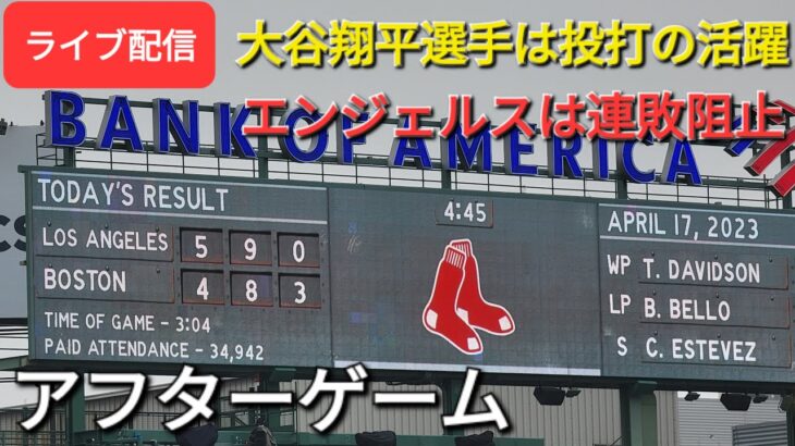 【ライブ配信】大谷翔平選手は投打の活躍で勝利に貢献⚾️エンジェルスは連敗阻止❗アフターゲーム