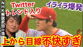 大谷翔平、度重なる不運にイライラ。そのイライラはファンにも…「解説武田うざい」とネットも大荒れ【海外の反応】