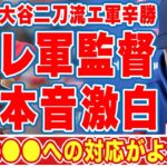 大谷翔平の二刀流を間近で見たレ軍コーラ監督が漏らした”本音”がヤバい…「オオタニの二刀流は何かが起こる…」悪天候の中断試合でも辛勝したエンゼルスに拍手喝采！【ＭＬＢ】