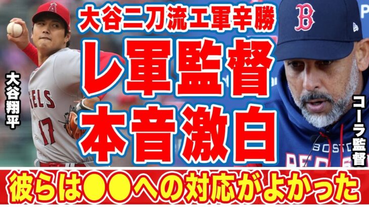 大谷翔平の二刀流を間近で見たレ軍コーラ監督が漏らした”本音”がヤバい…「オオタニの二刀流は何かが起こる…」悪天候の中断試合でも辛勝したエンゼルスに拍手喝采！【ＭＬＢ】