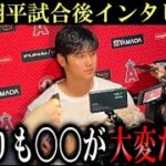 大谷翔平が試合後インタビューで試合の舞台裏を語り本音をもらす「雨よりも〇〇のほうが難しかった」【海外インタビュー】