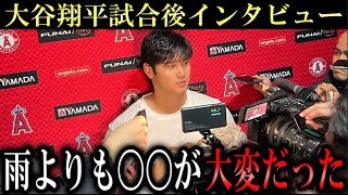 大谷翔平が試合後インタビューで試合の舞台裏を語り本音をもらす「雨よりも〇〇のほうが難しかった」【海外インタビュー】