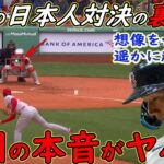 【大谷翔平】注目の日本人対決を終えた吉田正尚が放った“本音”がヤバすぎる…【海外の反応】