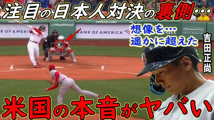 【大谷翔平】注目の日本人対決を終えた吉田正尚が放った“本音”がヤバすぎる…【海外の反応】