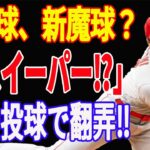 【 大谷翔平 】「また新魔球？」ナショナルズ戦で投じた「縦スイーパー」は、大谷オリジナル変化球だった【海外の反応】【 スイーパー 】