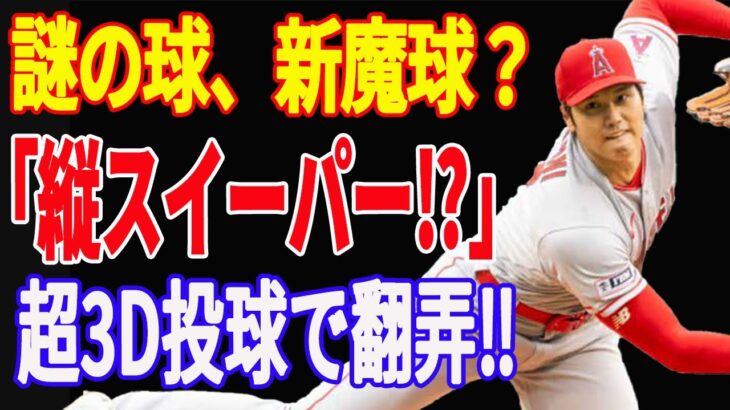 【 大谷翔平 】「また新魔球？」ナショナルズ戦で投じた「縦スイーパー」は、大谷オリジナル変化球だった【海外の反応】【 スイーパー 】