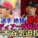 「気迫の投球 大谷翔平を絶賛！」ユーキリス、識者　米メディアも一斉に報道！次戦はヤンキースタジアム！