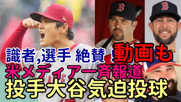 「気迫の投球 大谷翔平を絶賛！」ユーキリス、識者　米メディアも一斉に報道！次戦はヤンキースタジアム！