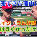 【エンゼルス】ラムが藤浪晋太郎と大谷翔平について語る！アスレチックス試合後インタビュー！