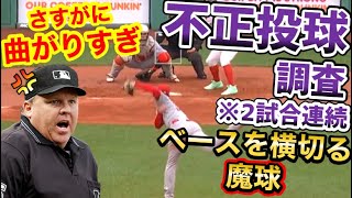 大谷翔平、曲がりすぎる魔球で審判から不正投球をまた疑われる→「審判が疑いたくなる気持ちもわかるｗ」【海外の反応】