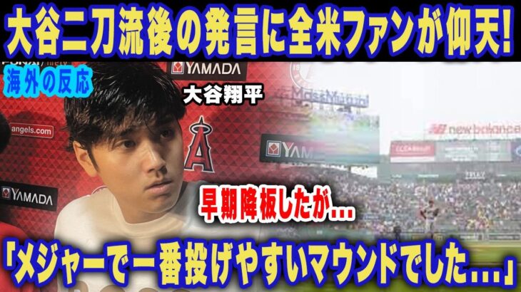 【海外の反応】大谷翔平二刀流荒れ試合後に放った”一言”で獲得炎上騒ぎが勃発！「投げやすい」「我々はオオタニの為に企画書を…」運営側だけでなく大谷獲得を大物選手たちが熱望！【ＭＬＢ】