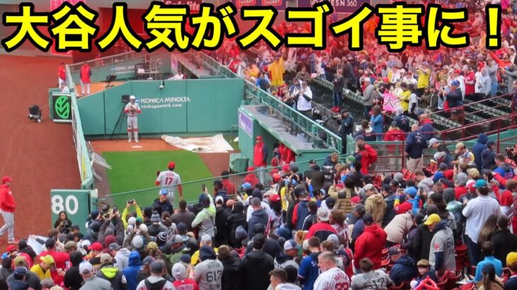 敵地ボストンで大谷の人気がヤバい事に！大歓声のブルペン【現地映像】