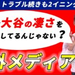 【海外メディアの反応】みんな大谷翔平のこと見慣れちゃった？