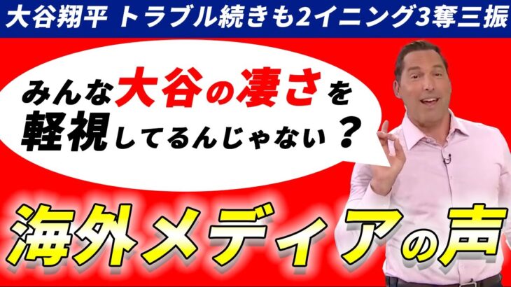 【海外メディアの反応】みんな大谷翔平のこと見慣れちゃった？